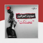 حجايات العراقيين "عصلكت"
