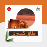 طاق كسرى
