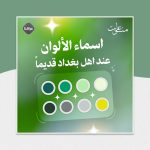 اسماء الألوان عند اهل بغداد قديماً