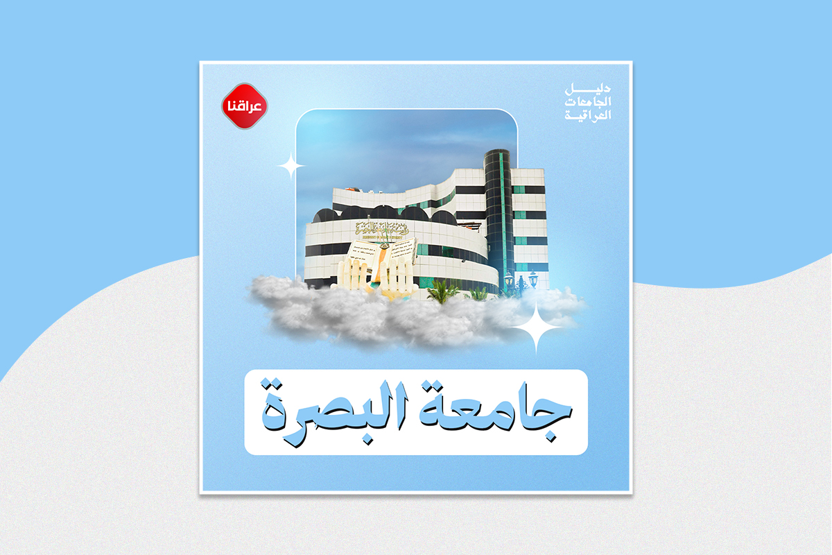 جامعة البصرة