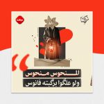 المنحوس منحوس ولو علگوا برگبته فانوس