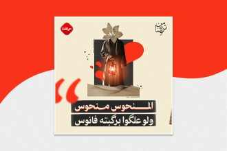 المنحوس منحوس ولو علگوا برگبته فانوس