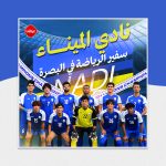 نادي الميناء