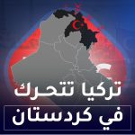 تركيا تتحرك في كردستان