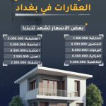 تعرف على أسعار العقارات في بغداد حسب المتر.. الحارثية تتصدر بغداد!