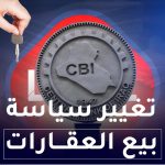 تغيير سياسة بيع العقارات