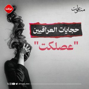 حجايات العراقيين "عصلكت"