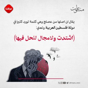 حجايات العراقيين "عصلكت"
