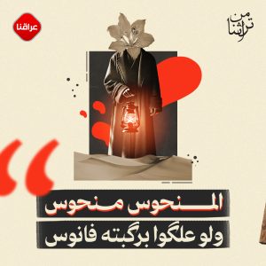 المنحوس منحوس ولو علگوا برگبته فانوس