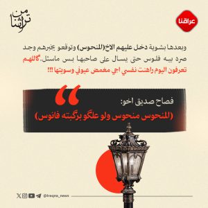 المنحوس منحوس ولو علگوا برگبته فانوس