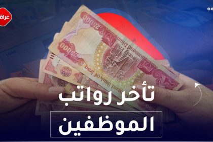 تأخر رواتب الموظفين