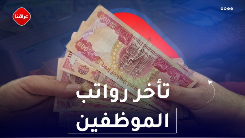 تأخر رواتب الموظفين