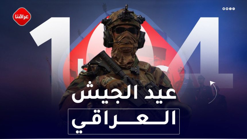 عيد الجيش العراقي