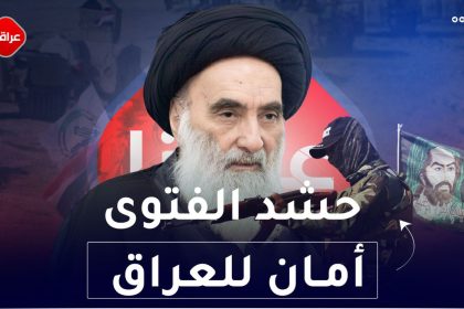 حشد الفتوى أمان العراق