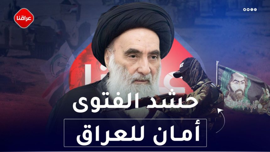 حشد الفتوى أمان العراق