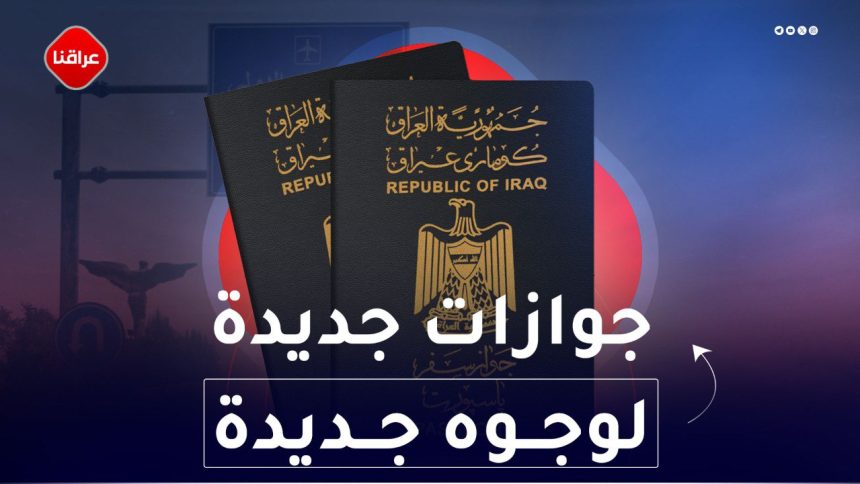 جوازات جديدة لوجوه جديد
