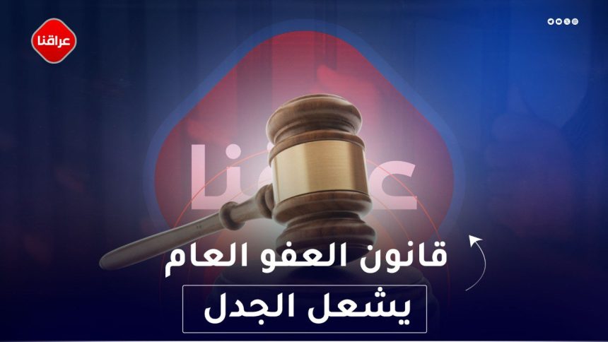 قانون العفو العام يشعل الجدل