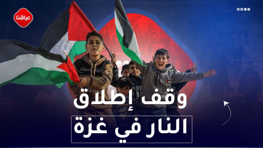 وقف اطلاق النار في غزة