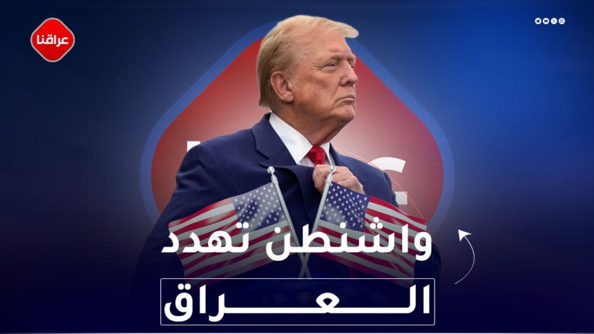 واشنطن تهدد العراق