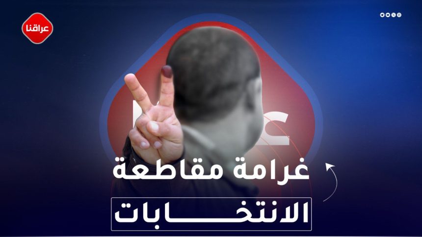 غرامة مقاطعة الانتخابات