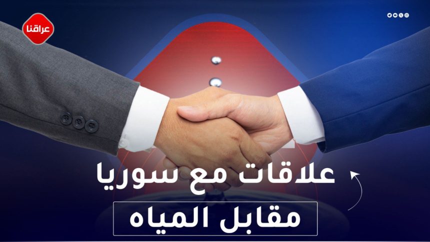 علاقات مع سوريا مقابل المياه