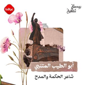 أبو الطيب المتنبي
