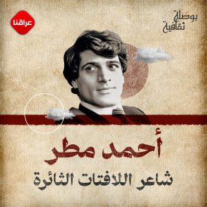 أحمد مطر
