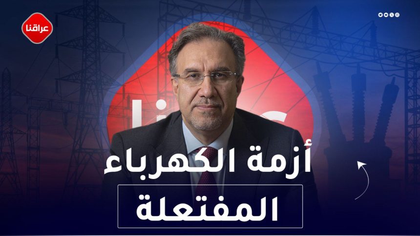 ازمة الكهرباء المفتعلة