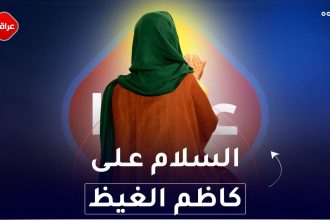 السلام على كاظم الغيظ