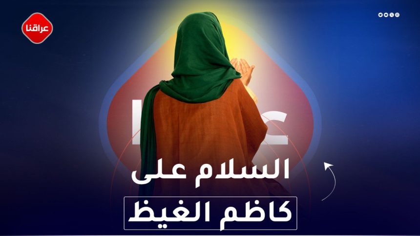 السلام على كاظم الغيظ