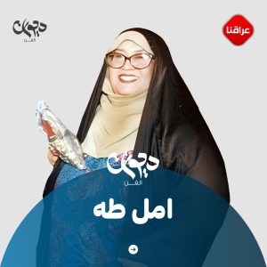 الممثلة امل طه