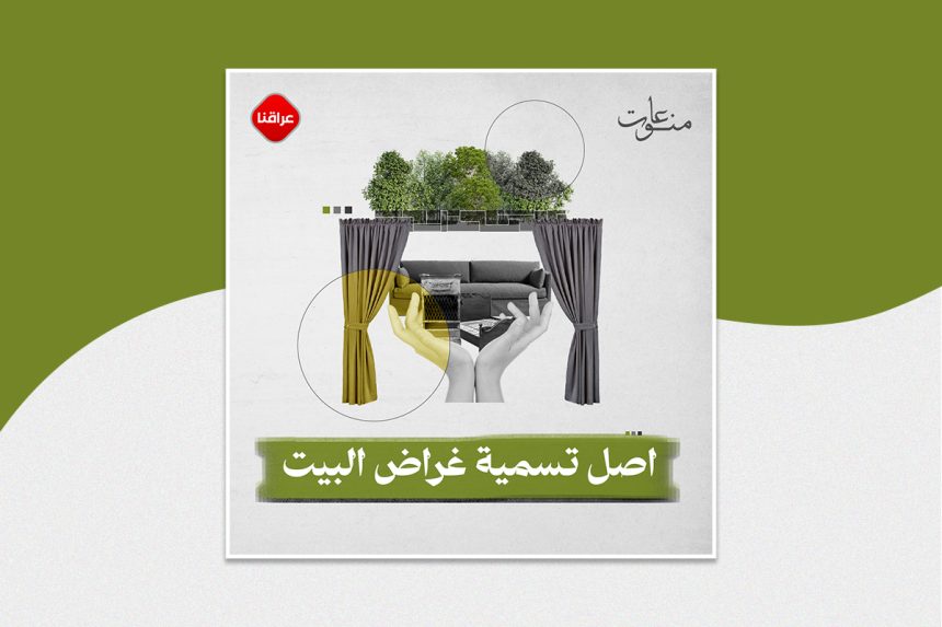 اصل تسمية غراض البيت