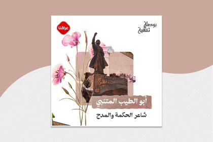 أبو الطيب المتنبي