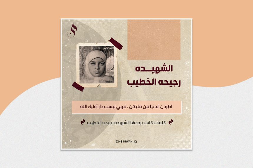 الشهيده رجيحه الخطيب