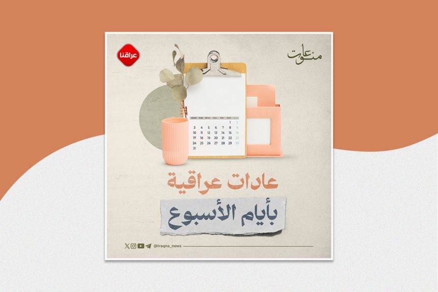 عادات عراقية بايام الاسبوع