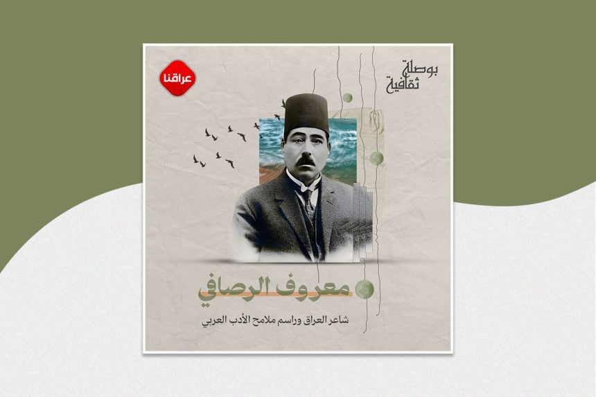 معروف الرصافي