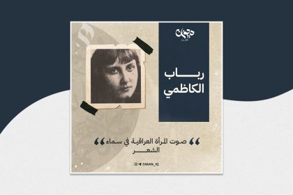 رباب الكاظمي