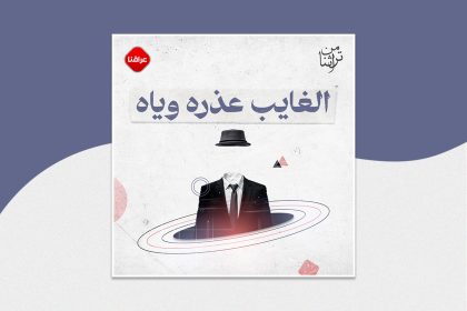 الغايب عذره وياه