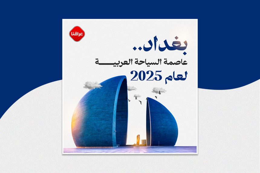 بغداد.. عاصمة السياحة العربية لعام 2025
