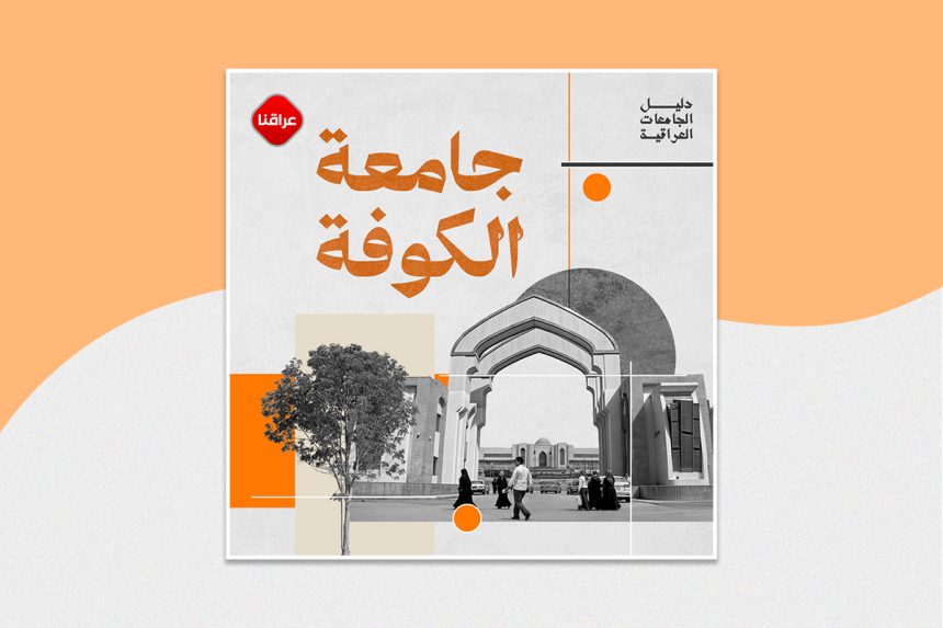 جامعة الكوفة