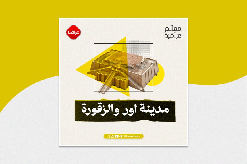 مدينة اور والزقوره