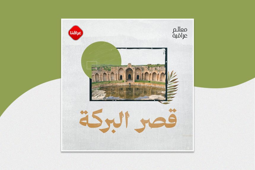 قصر البركة