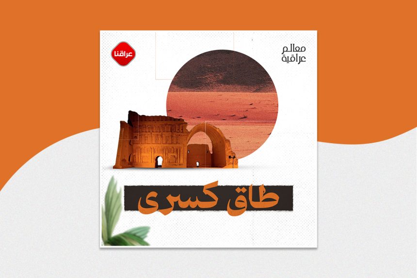 طاق كسرى