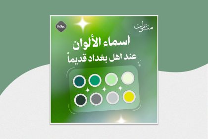 اسماء الألوان عند اهل بغداد قديماً