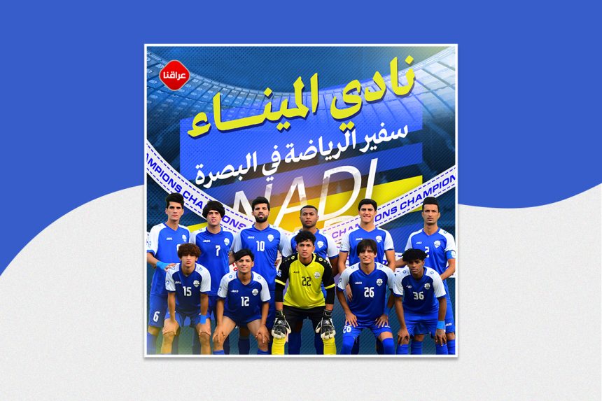 نادي الميناء