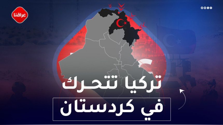 تركيا تتحرك في كردستان
