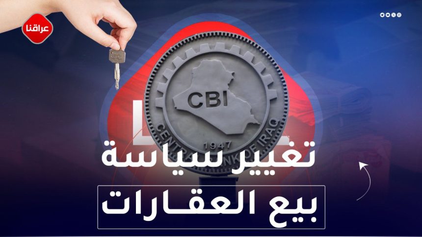 تغيير سياسة بيع العقارات