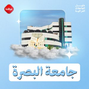 جامعة البصرة