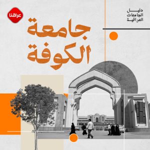 جامعة الكوفة
