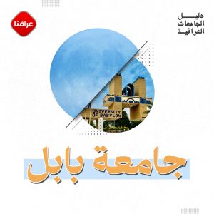 جامعة بابل